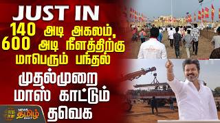 Tvk Vijay Vellore Meeting | 140 அடி அகலம் 600 அடி நீளத்திற்கு மாபெரும் பந்தல் - மாஸ் காட்டும் தவெக