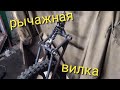 рычажная передняя вилка .бензиновый самокат .предисловие