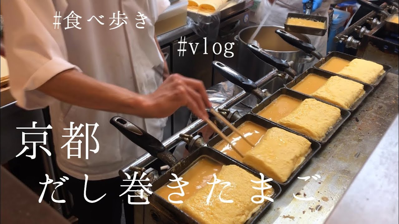 Vlog 京都 だし巻き卵 卵焼き 食べ歩き 錦市場 コロッケ Kyoto Tamagoyaki Dashimaki Croquette Japan Japanese Youtube