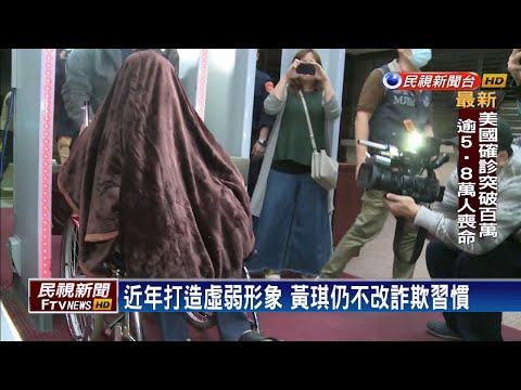 黃琪涉冒李嘉誠秘書 騙1萬片口罩被拘提－民視新聞