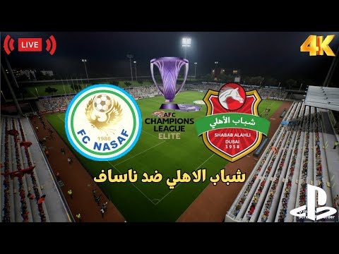 بث مباشر شباب الاهلي دبي ضد ناساف الاوزبكي دوري ابطال اسيا للنخبه  2026 
