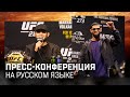 Пресс-конференция перед UFC 294 на русском языке: Махачев vs Волкановски