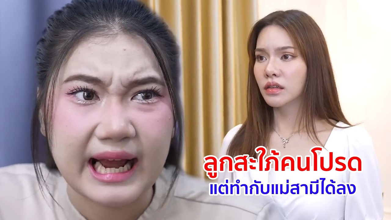 หนังสั้น ลูกสะใภ้คนโปรด แต่ทำกับแม่สามีได้ลง