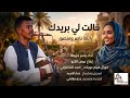 جديد الفنان ياسر حزيمة قالت لي بريدك 2026 اغاني سودانية