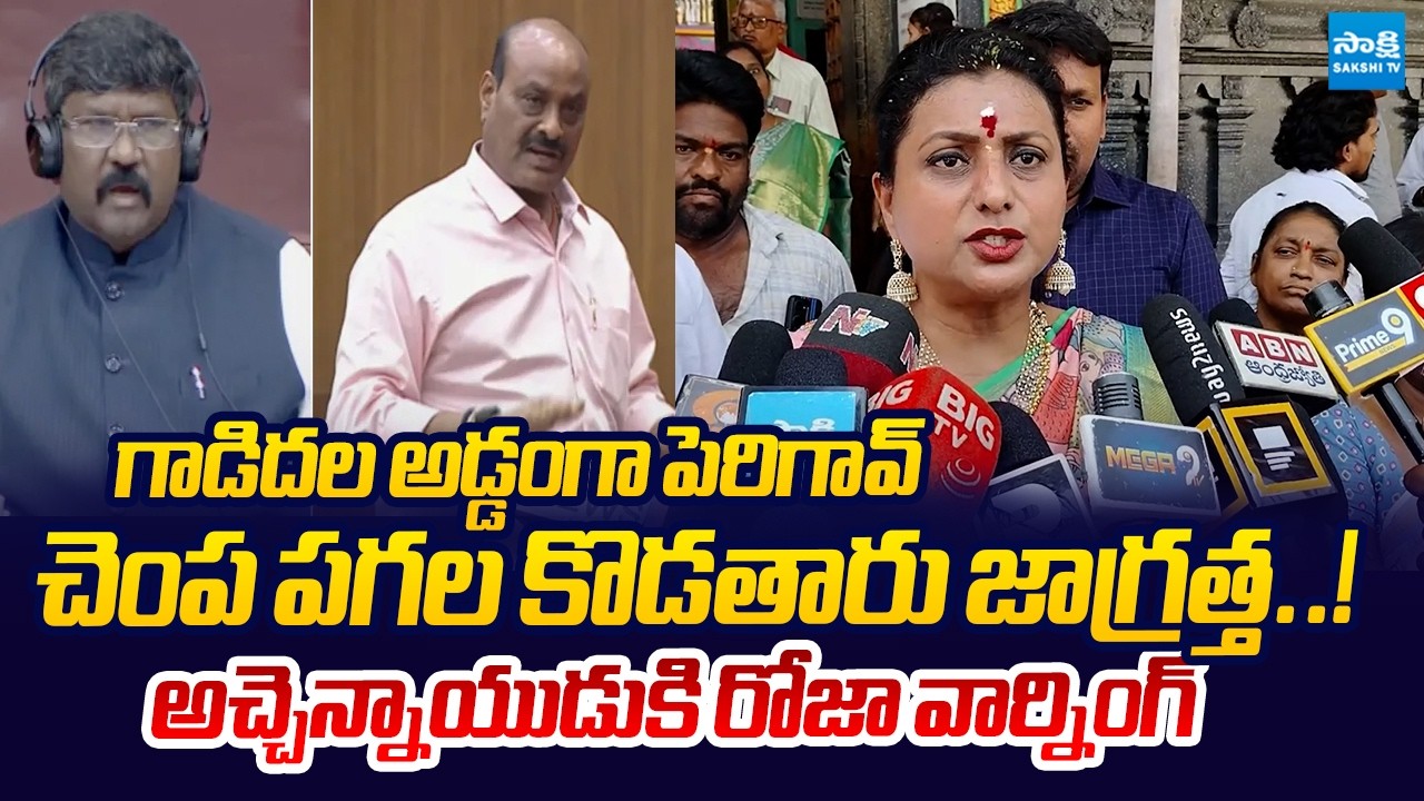 RK Roja Strong Warning to Minister Atchannaidu Comments In Assembly |@SakshiTVLIVE