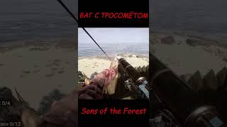 БАГ С ТРОСОМЁТОМ В SONS OF THE FOREST #shorts