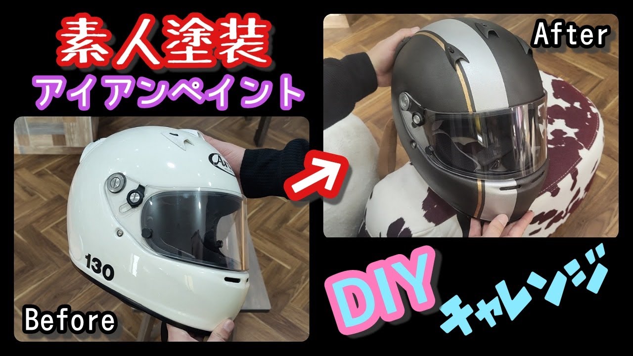 DIY】アイアンペイントで塗装素人が、ライン入りヘルメット塗装に 