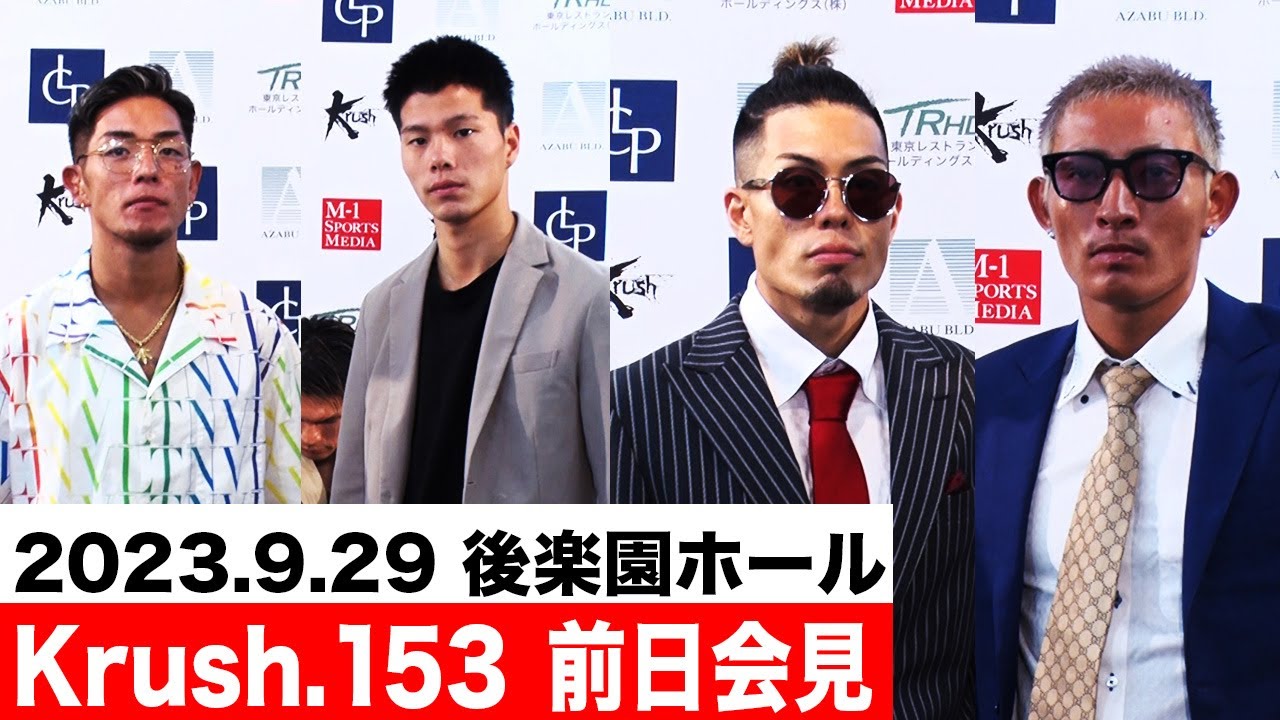 前日会見】「Krush.153」9月29日(金) 後楽園ホール大会 - YouTube