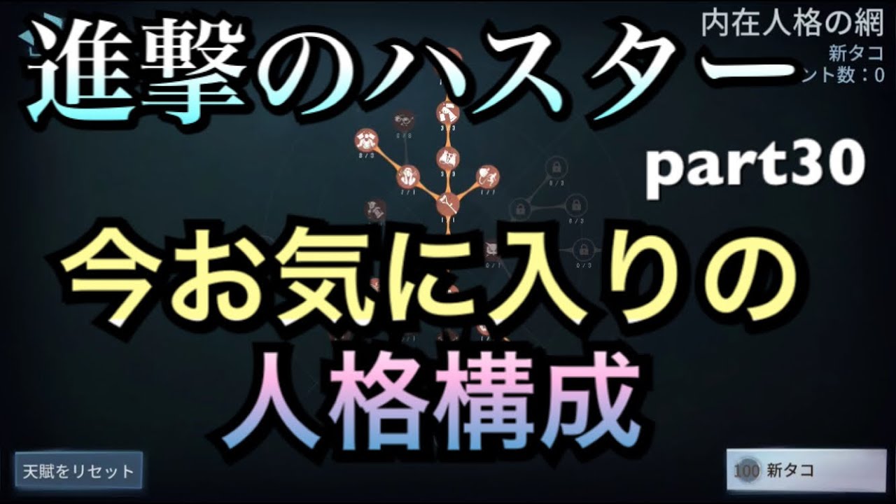 第五人格 タコ 進撃のハスター Part30 気楽に楽しみたい方向け人格構成 第5人格 Identity V Identityv Identityv 第5人格 攻略