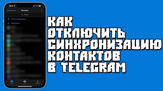 Как Отключить Синхронизацию Контактов в Telegram