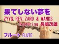 果てしない夢を/ZYYG,REV,ZARD &amp; WANDS featuring 長嶋茂雄 【フルートで演奏してみた】