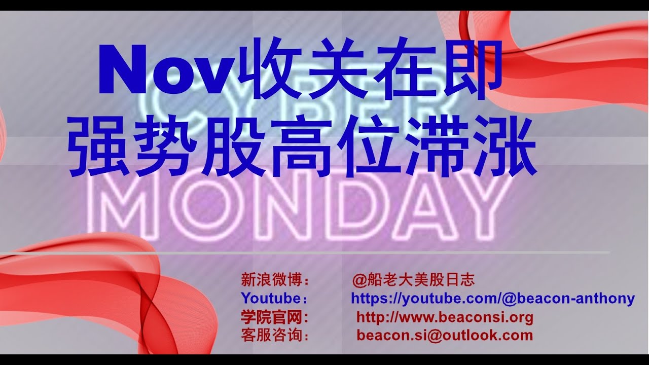 Nov收关在即，强势股高位滞涨