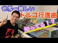 【激ムズ】世界一難しいトルコ行進曲知ってるか!?(ヴォロドス )/Mozart Turkish March