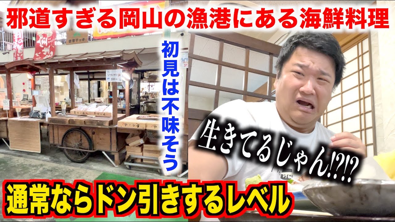 【ちょっと待って】常識を超えた邪道すぎる岡山の漁港の海鮮料理が予想の3個上いってたんだけど。。。