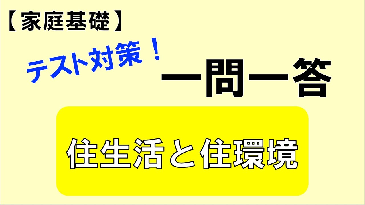 【家庭基礎】住生活と住環境30問｜高校家庭科テスト対策！一問一答