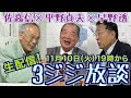 【平野貞夫×佐高信×早野透】危険な３ジジ！菅の正体～企みを見逃すな20201110