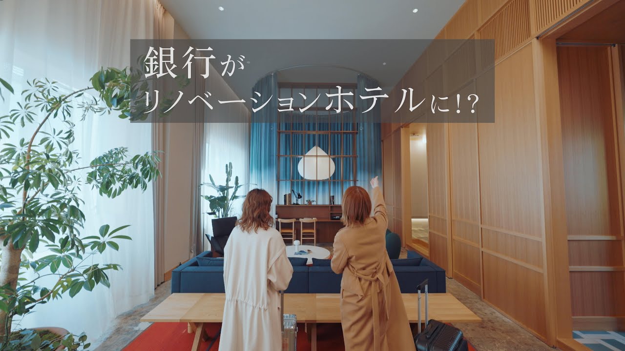 銀行リノベーションホテル！？Ｋ５の魅力に迫る！／お勧めマスクCIMASK！