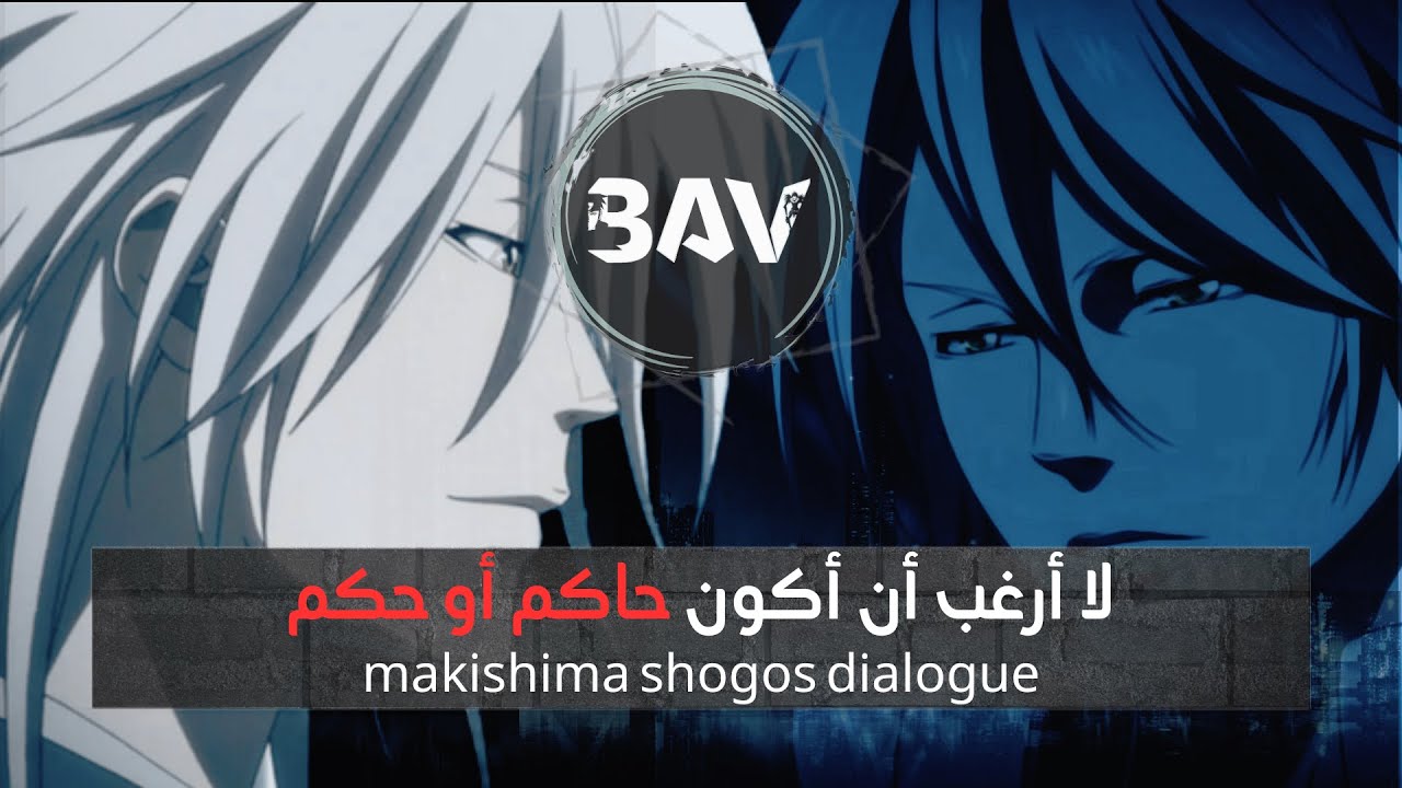 لا أرغب أن أكون حاكم أو حكم [ حوار ماكيشيما شوغو ] [psysho-pass]makishima shogo dialogue