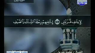 سورة قريش بصوت محمد جبريل