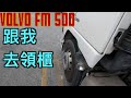 跟我去領櫃 ｜高雄78碼頭  VOLVO FM 500