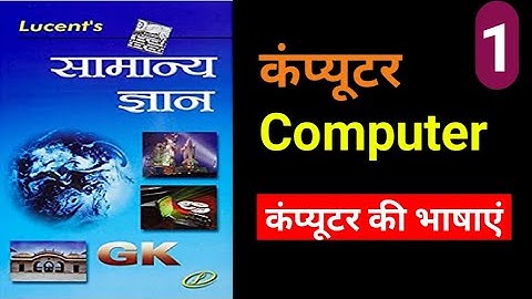 lucent Computer gk | संपूर्ण लुसेंट कंप्यूटर का निचोड़   | lucent computer in hindi | Computer GK-2