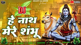 He Nath Mere Shambhu Dj Remix | Shiv Bhajan | Bhakti Dj Song | Shiv Bhakti | Bhole Ki Pagli Dj Song