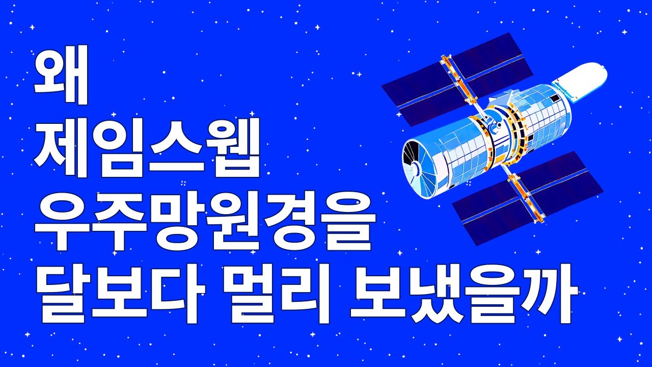 왜 제임스웹 우주망원경을 달보다 멀리 보냈을까?