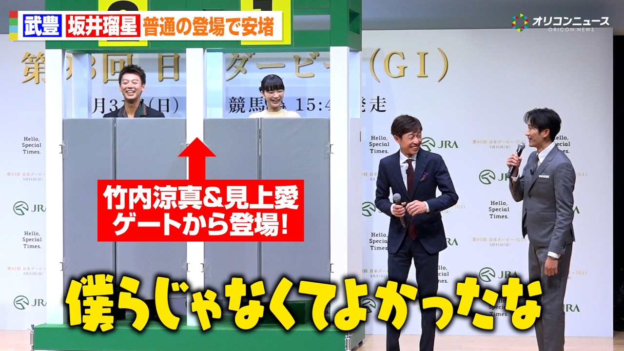 竹内涼真＆見上愛、ゲートから登場で思わず赤面！シュールな演出に武豊＆坂井瑠星がツッコミ『第93回 日本ダービー』PR発表会