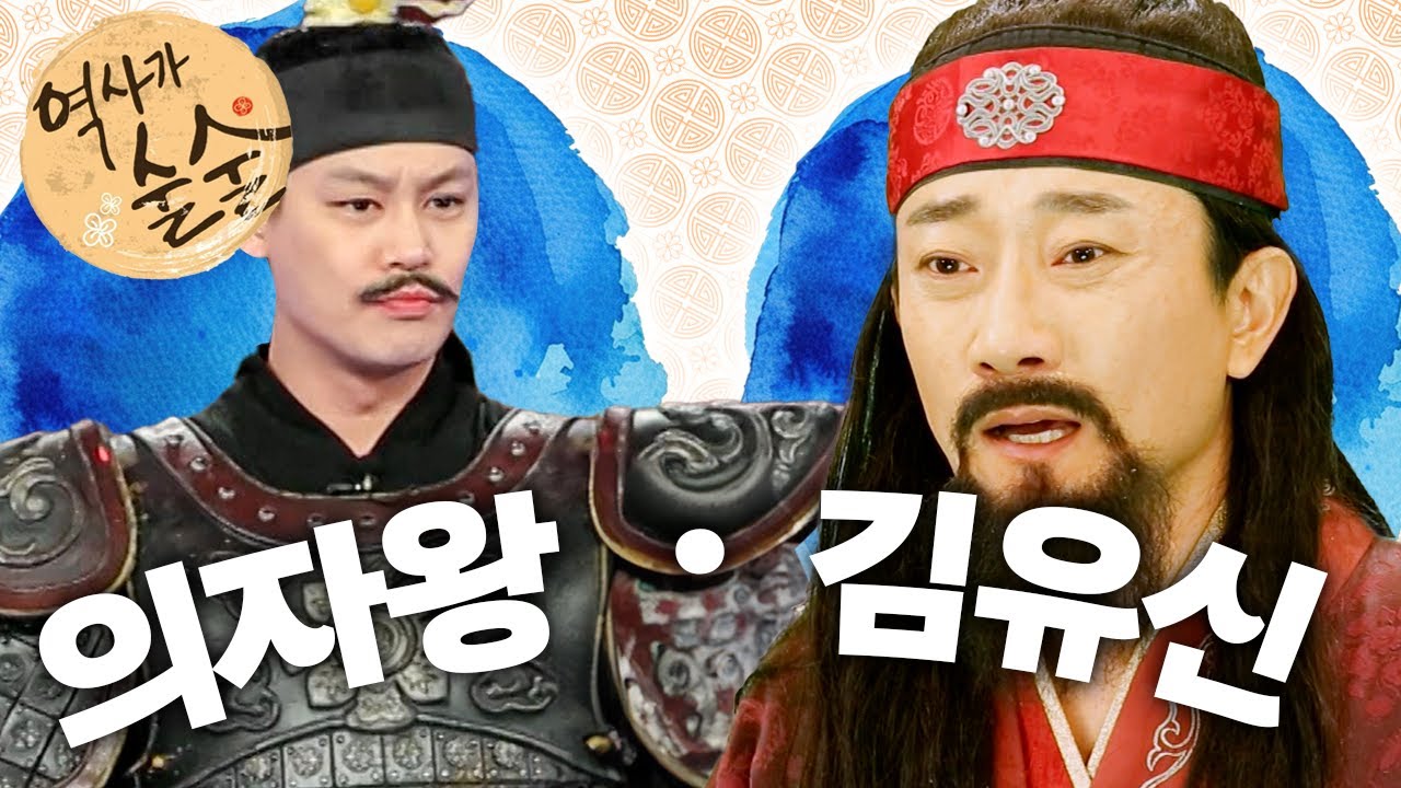 [EBS놀이터] 역사가 술술📰｜백제의 마지막 왕, 의자왕｜삼국통일의 주역이 되는 김유신｜역사｜한국사｜2편 모아보기