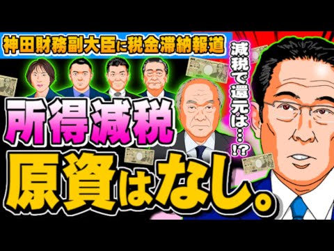 所得減税の「原資なし」、神田財務副大臣に税金滞納報道(ぽぽんぷぐにゃんSTREAM) - 2023.11.08