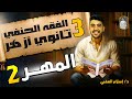 شرح درس المهر 2 الفقه الحنفي الصف الثالث الثانوي الأزهري الثانوية الأزهرية دكتور إسلام العقبي 