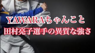 田村亮子選手は違う！【体育の意義 アスリート勉強会#64-7】