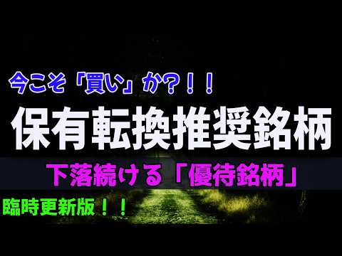 【優待クロス】臨時更新版！今こそ買い？！最低5％以上の回収率！下落続ける優待株が「買い」水準へ！長期認定を生かして資産増加も狙う！！