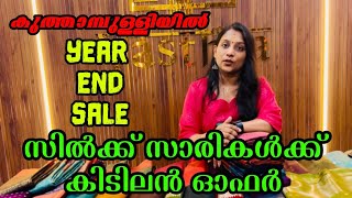 Year end sale വമ്പിച്ച വിലകുറവിൽ സിൽക്ക് സാരികൾ! screenshot 1