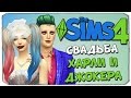 Sims 4: СВАДЬБА СУМАСШЕДШИХ ВЛЮБЛЕННЫХ!