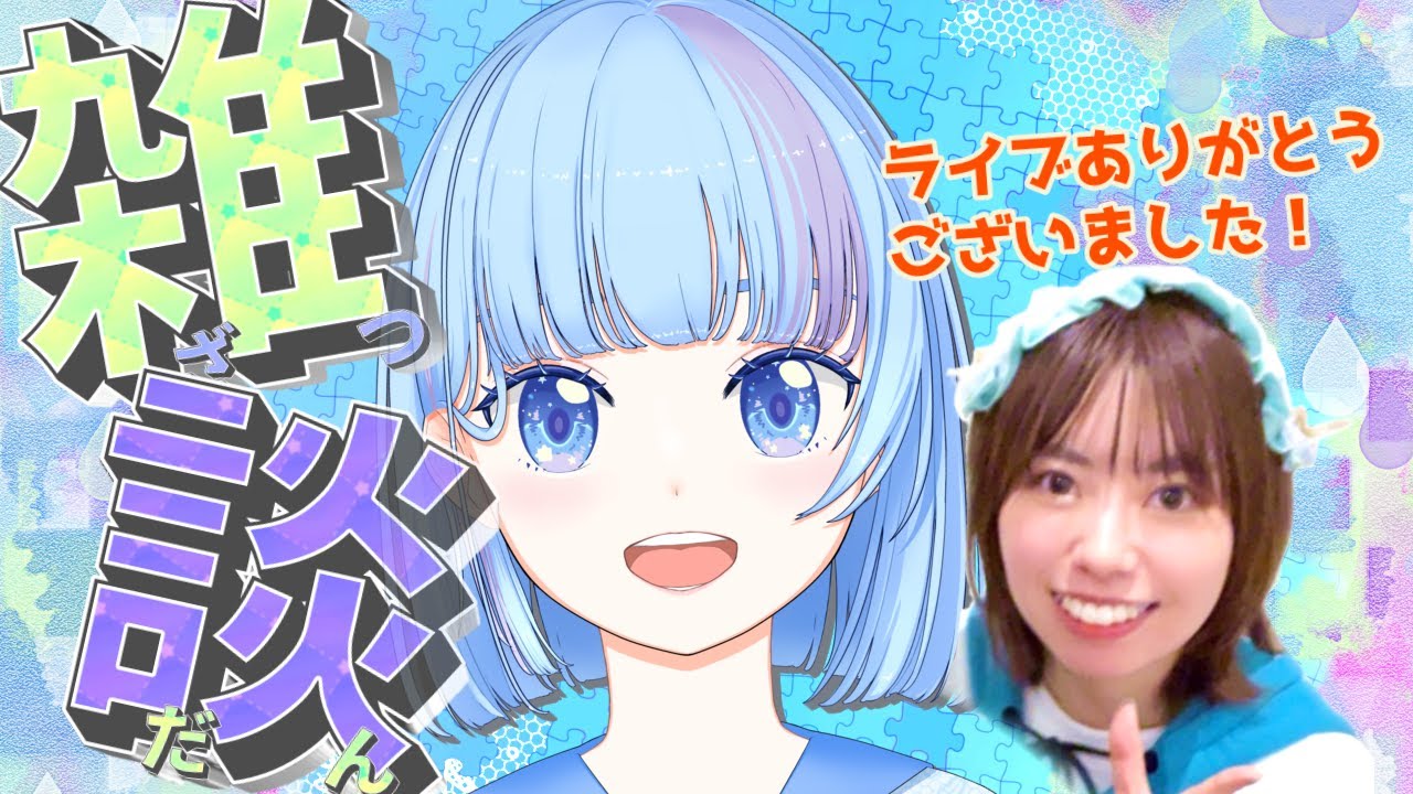 【雑談】1月3日リアルライブありがとうございました！！！！