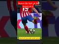 ضربة جزاء لاعب اتلتيكو مدريد المثيره للجدل 