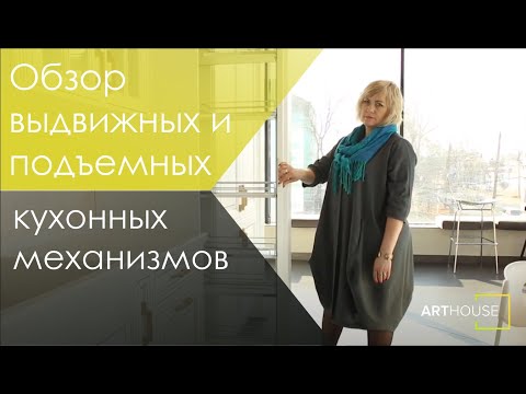 Обзор выдвижных и подъемных кухонных механизмов
