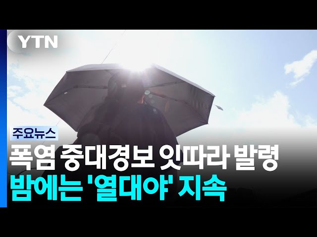 폭염 중대경보 잇따라 발령...열대야도 지속 / YTN