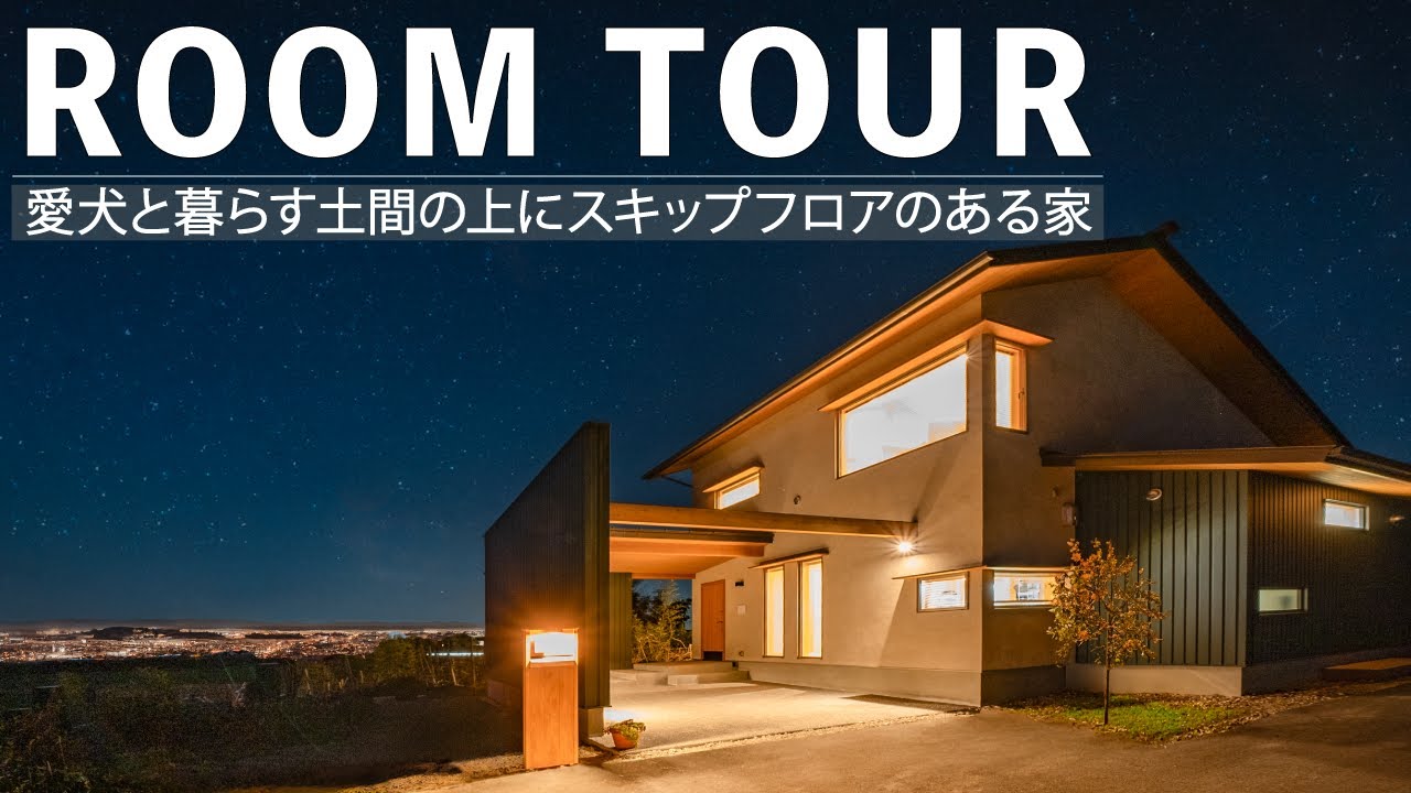 【ルームツアー】愛犬と暮らす土間リビングにスキップフロアがある完全在宅ワーカーが建てた木の家|埼玉県・群馬県で高気密高断熱+全館冷暖房のバランスのいい木の家 #roomtour #地域工務店