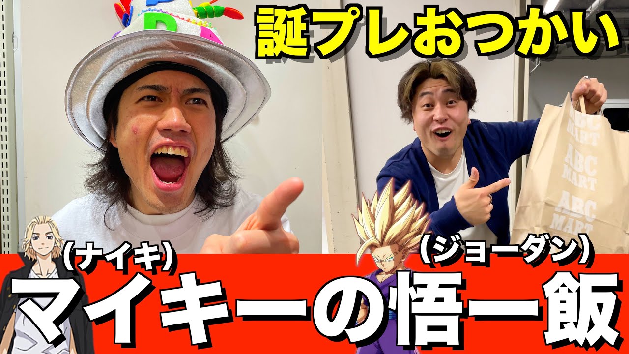 【友情】誕プレをアニメキャラでおつかい頼んだら絆深まったwww