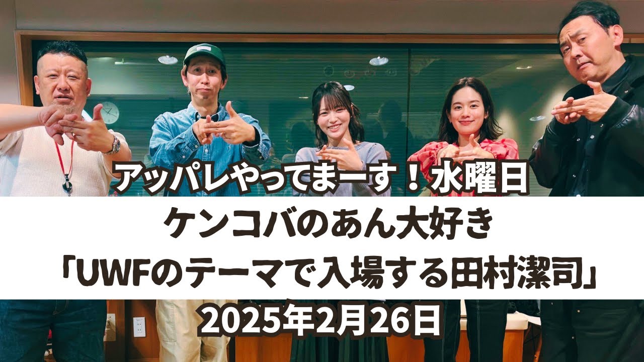 【 アッパレ水】ケンコバのあん大好き「UWFのテーマで入場する田村潔司」