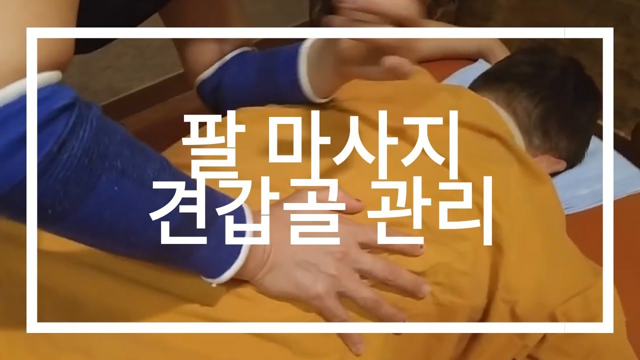[팔 마사지 견갑골 관리]
Shoulder Massage