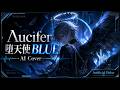 Λucifer - 堕天使BLUE | Dark Fallen Angel AI Cover