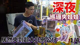 【Kman】深夜巡台夾公仔！居然夾到目前娃娃機內最大比例1/4的美女公仔！！[台湾UFOキャッチャー UFO catcher]#403