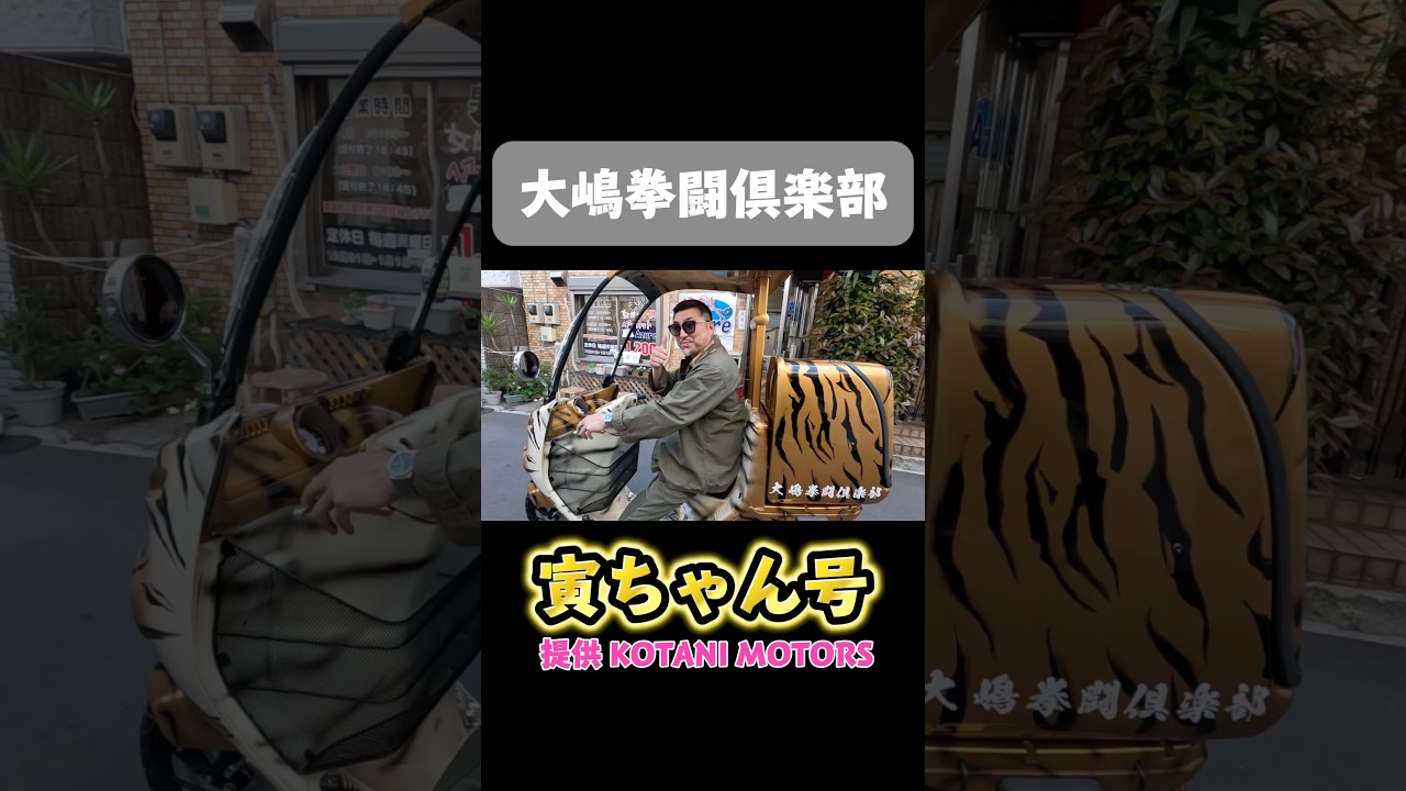 【大嶋拳闘倶楽部】寅ちゃん号🐯(提供KOTANO MOTORS)ついに納車です！！その様子をYouTubeチャンネル「大嶋宏成のごっつぁんすTV」にて公開中🙌🏻是非ご覧ください🙏
