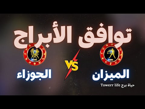 توافق برج الميزان مع برج الجوزاء توافق الأبراج