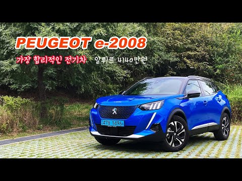 [시승기] <strong>푸조</strong> e-<strong>2008</strong>, 자신있게 가장 합리적인 순수 전기차