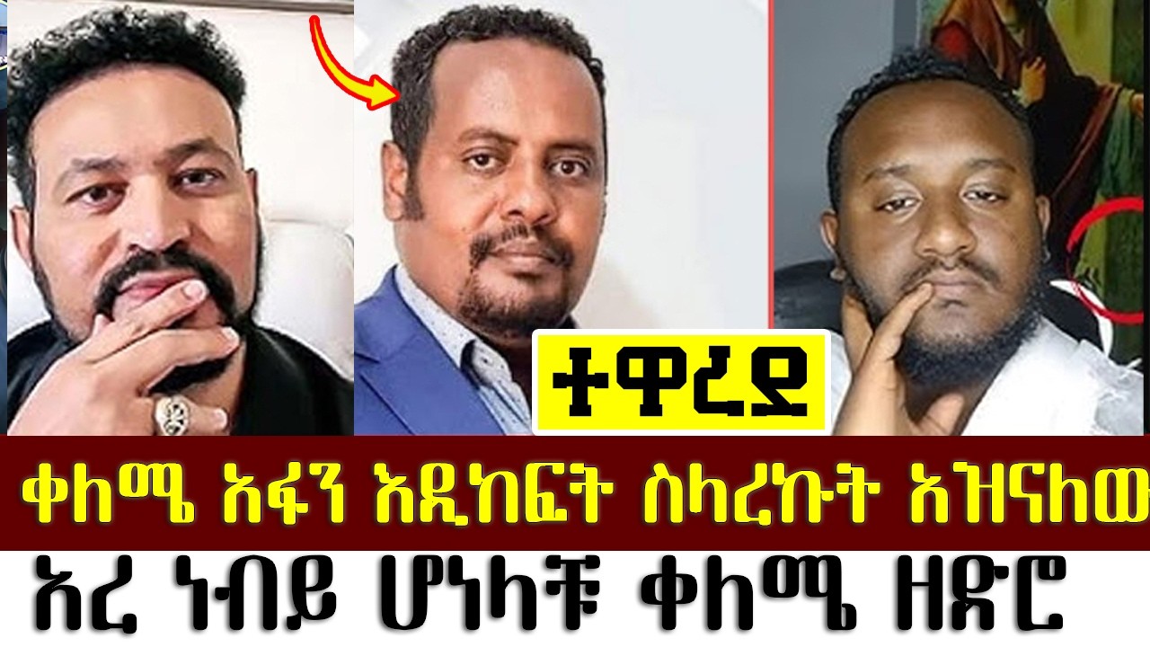 ቀለሜ አፉን እዲከፍት ስላረኩት አዝናለው | መዝሙረ ያሬድ | ልደተቃል