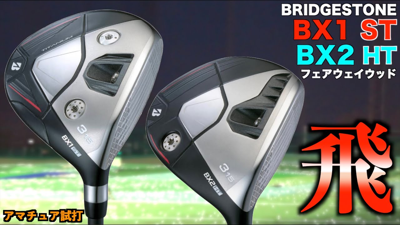 今年のブリヂストンは当たり年？！低弾道でぶっ飛び or 高弾道でぶっ